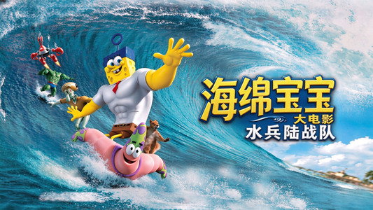 The SpongeBob Movie: Sponge Out of Water