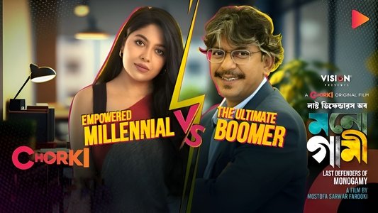 লাস্ট ডিফেন্ডারস অব মনোগামী