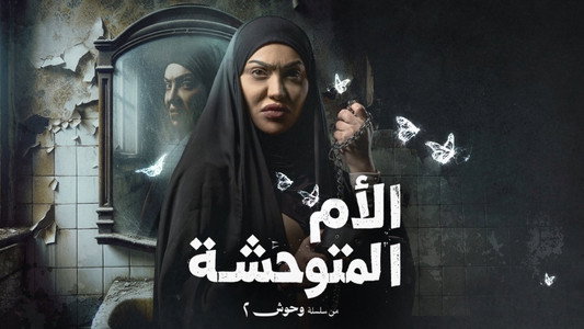 وحوش