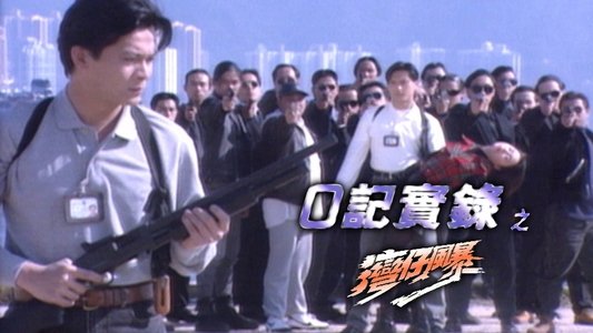 O記實錄