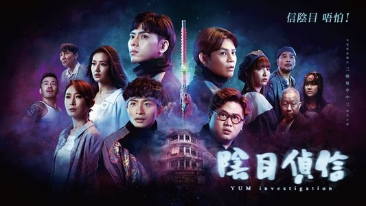 陰目偵信