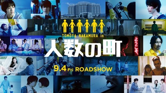 人数の町