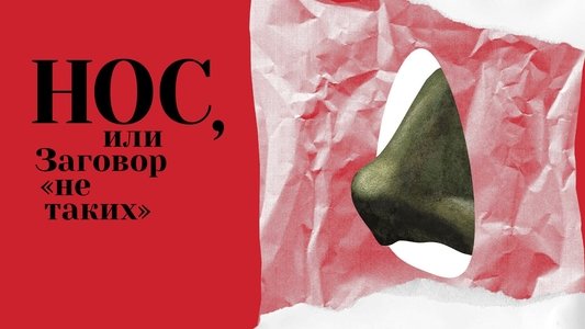 Нос, или Заговор «не таких»