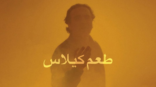 طعم گيلاس