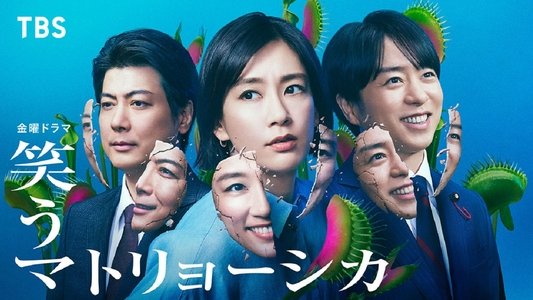 笑うマトリョーシカ