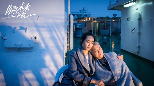 你的未来已签收