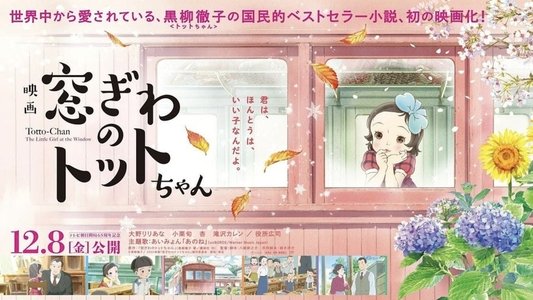 窓ぎわのトットちゃん