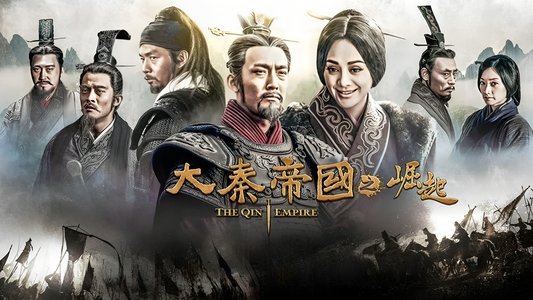 大秦帝国之崛起