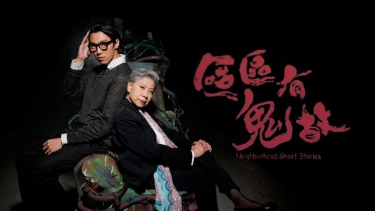 ‎區區有鬼故
