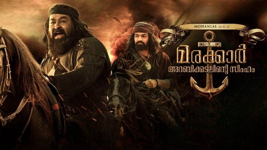 മരക്കാർ - അറബിക്കടലിൻ്റെ സിംഹം