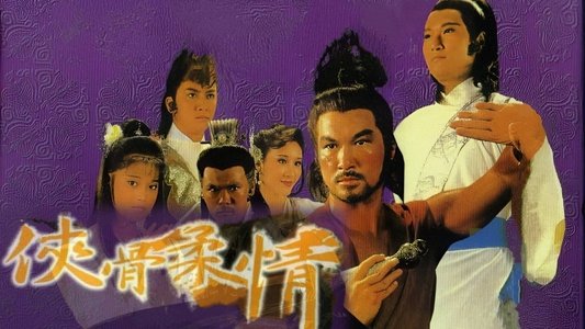俠骨柔情