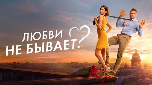 Любви не бывает?