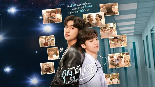 คุณได้ไปต่อ