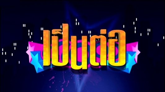 เป็นต่อ