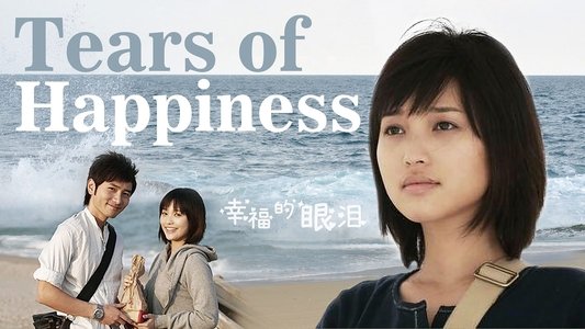 幸福的眼泪