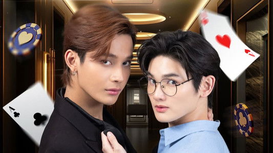 เสพติดรักนักเดิมพัน