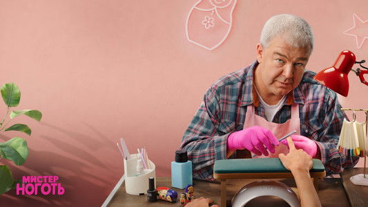 Мистер Ноготь