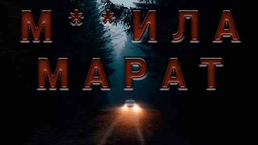 М**ила Марат