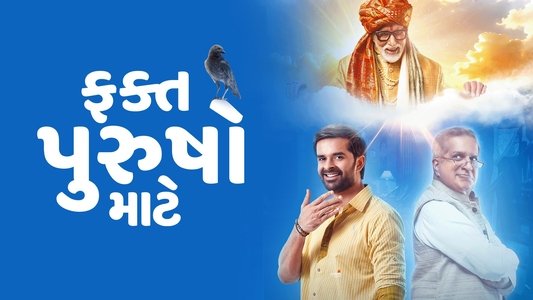 ફક્ત પુરુષો માટે
