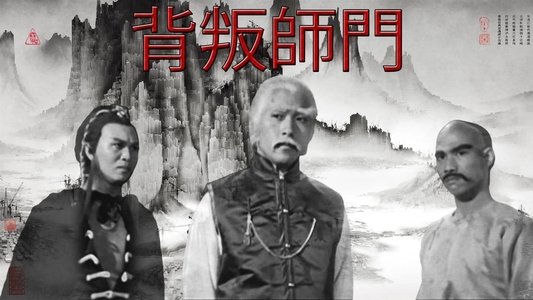 背叛師門