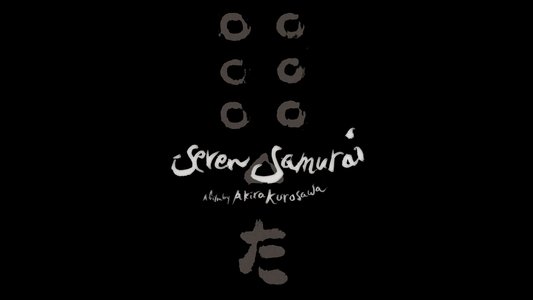 七人の侍