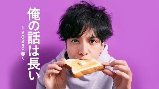 俺の話は長い ～2025・春～