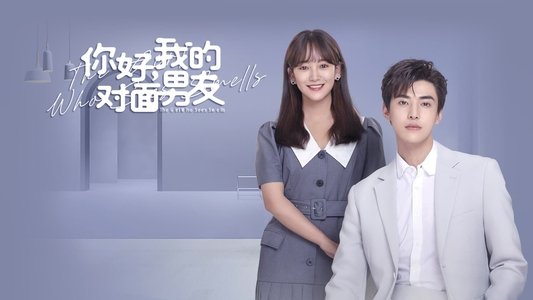 你好，我的对面男友