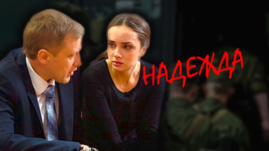 Надежда