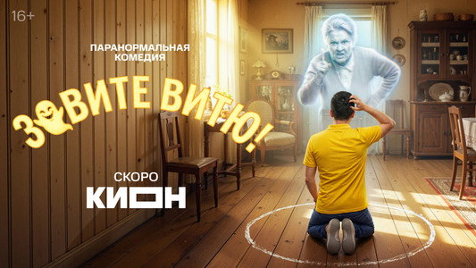 Зовите Витю!