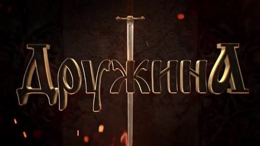 Дружина
