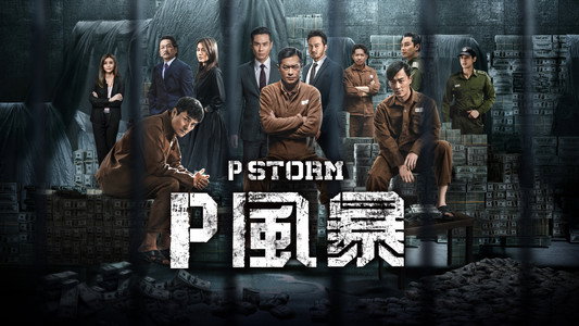 P風暴
