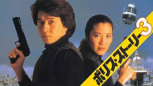 警察故事 III：超級警察