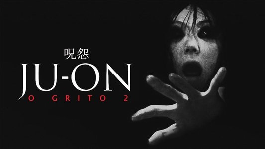 呪怨2