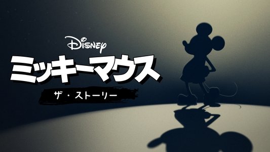 Mickey: The Story of a Mouse