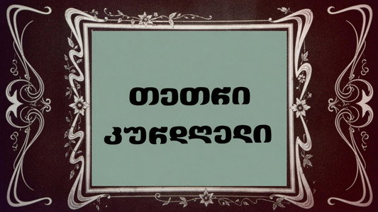 თეთრი კურდღელი