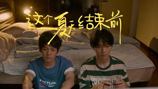 这个夏天结束前