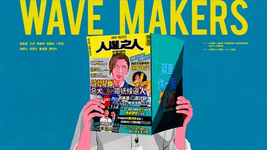 人選之人—造浪者