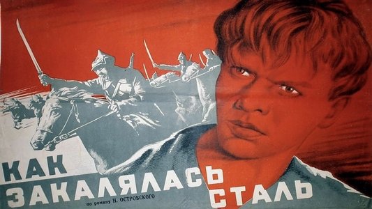 Как закалялась сталь