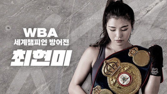 WBA 슈퍼페더급 최현미 세계챔피언 방어전