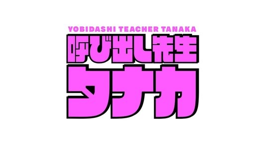 呼び出し先生タナカ