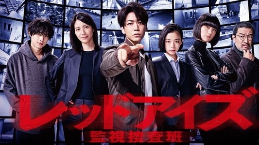 レッドアイズ 監視捜査班