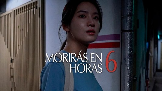 6시간 후 너는 죽는다