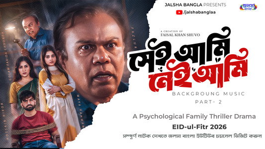 সেই আমি নেই আমি