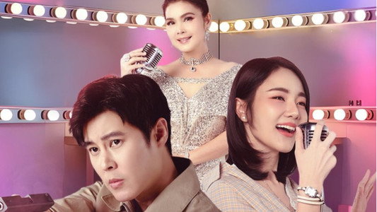 เพลงรักพยัคฆ์ร้าย