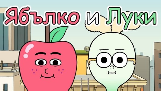Apple & Onion