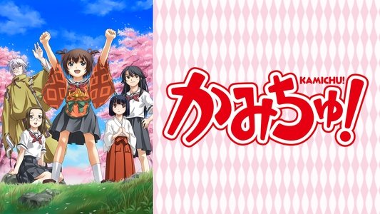 かみちゅ！