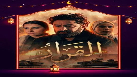 القرار