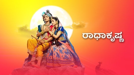 राधाकृष्ण