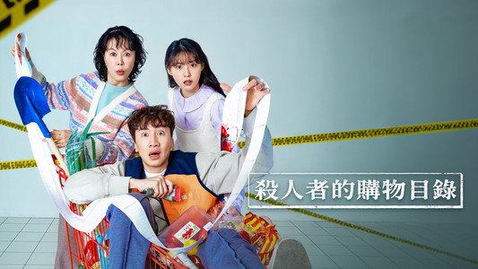 살인자의 쇼핑목록