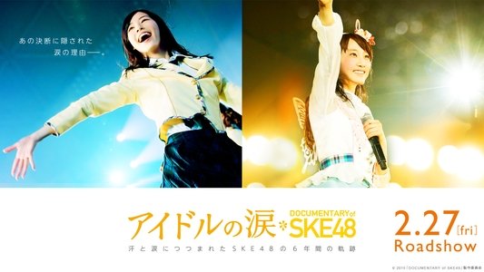 アイドルの涙 DOCUMENTARY of SKE48